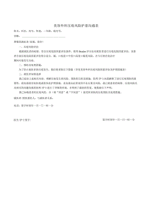 民营医疗美容机构美容外科压疮风险护患沟通表.docx