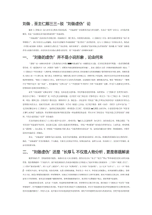 刘备圣主仁君的悲剧——驳“刘备虚伪”论.docx