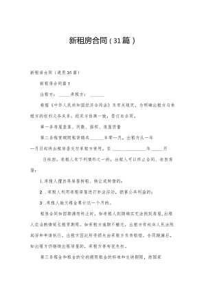 新租房合同（31篇）.docx