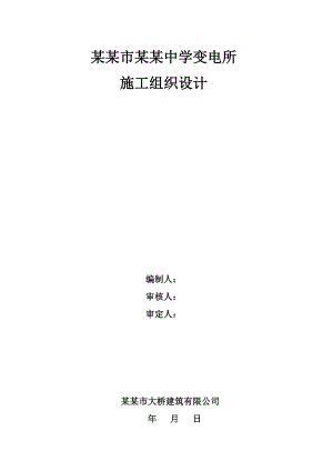 变电所施工组织设计(地下一层、地上一层).doc