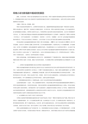 网络小说与影视剧联姻成功的原因.docx