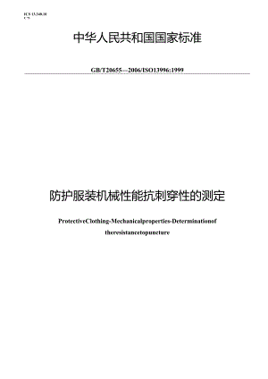 GBT20655-2006防护服装机械性能抗剂穿性的测定.docx