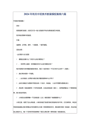 2024年有关中班美术教案模板集锦六篇.docx
