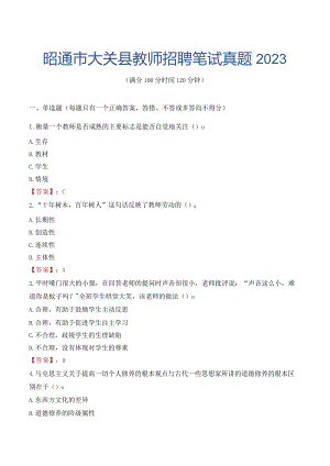 昭通市大关县教师招聘笔试真题2023.docx