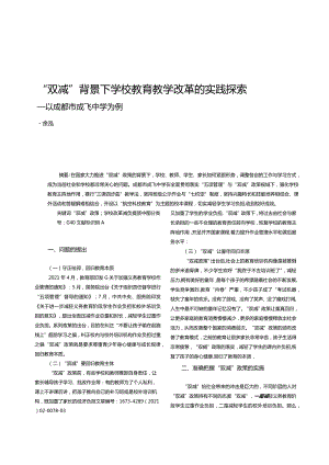 “双减”背景下学校教育教学改革的实践探索——以成都市成飞中学为例-余泓.docx
