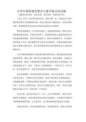 中青年教师课堂教学大赛开幕式讲话稿.docx