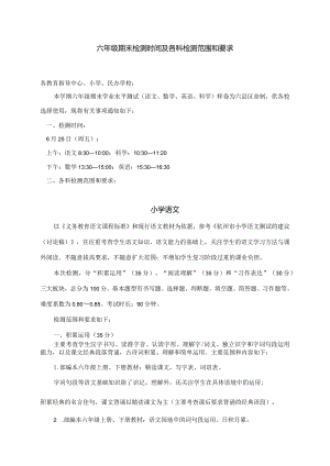 六年级期末检测时间及各科检测范围和要求.docx