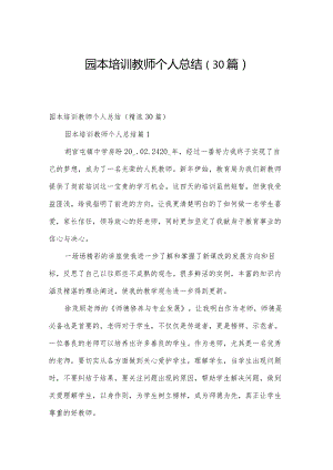 园本培训教师个人总结（30篇）.docx