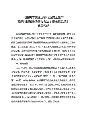 《重庆市交通运输行业安全生产警示约谈和挂牌督办办法（征求意见稿）》起草说明.docx