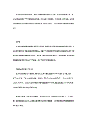 基于EDM的精密内环槽加工技术.docx