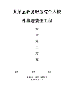 县政务服务综合大楼 安全施工方案.doc