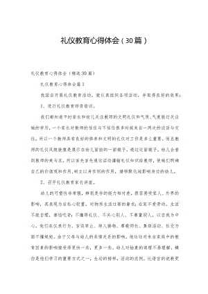 礼仪教育心得体会（30篇）.docx