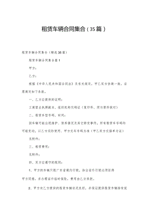 租赁车辆合同集合（35篇）.docx