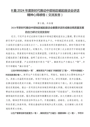 8篇2024年度新时代推动中部地区崛起座谈会讲话精神心得感悟（交流发言）.docx