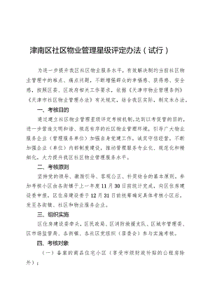 津南区社区物业管理星级评定办法（试行）.docx