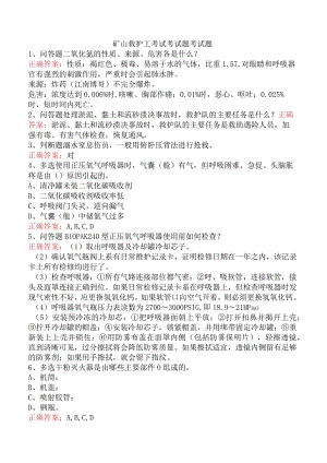 矿山救护工考试考试题考试题.docx
