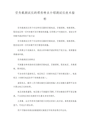 空负载测试仪的那些特点介绍测试仪技术指标.docx