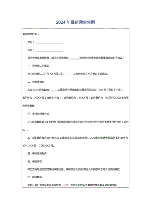 2024年最新佣金合同.docx