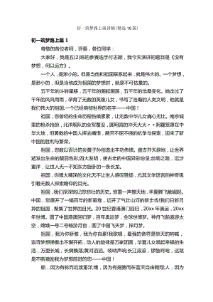 初一筑梦路上演讲稿（精选16篇）.docx