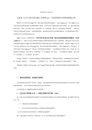致同研究之年报分析A+H股上市公司执行新金融工具准则（4）—应收票据和应收账款披露示例.docx