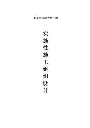 双向四车道公路桥梁工程施工组织设计#山东#二级公路#钻孔灌注桩.doc