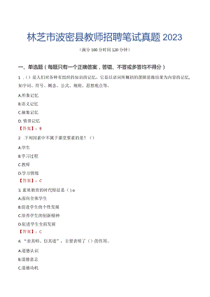 林芝市波密县教师招聘笔试真题2023.docx