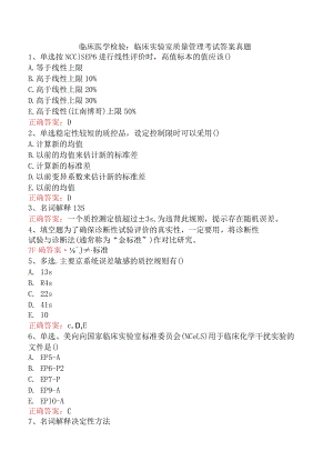 临床医学检验：临床实验室质量管理考试答案真题.docx