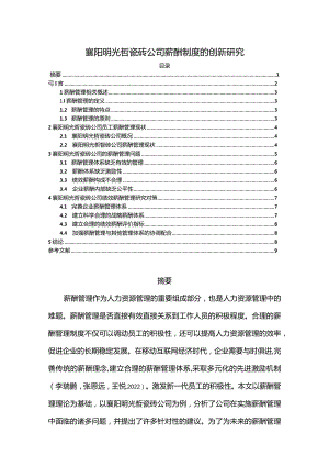 【《襄阳明光哲瓷砖公司薪酬制度问题的调研分析报告》6100字】.docx