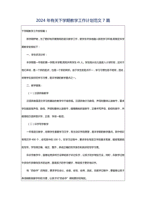 2024年有关下学期教学工作计划范文7篇.docx