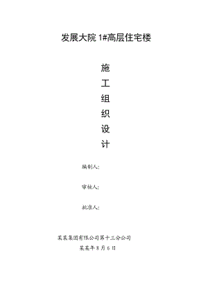 发展大院1#高层住宅楼施工组织设计.doc