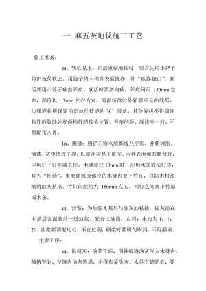 古建筑涂饰工程一麻五灰地仗施工工艺.doc