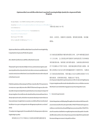 中英对照2021国务院办公厅关于推动公立医院高质量发展的意见.docx