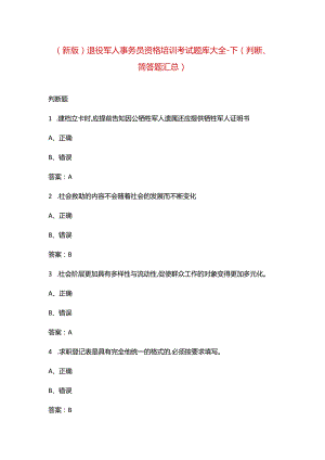 （新版）退役军人事务员资格培训考试题库大全-下（判断、简答题汇总）.docx