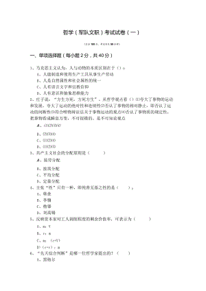 哲学(军队文职)考试试卷含答案解析.docx