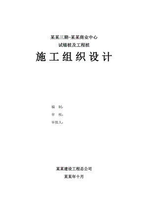 华宇绿洲三期华宇商业中心试锚桩及工程桩施工组织设计.doc
