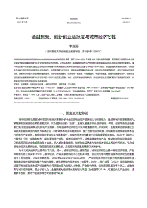 金融集聚、创新创业活跃度与城市经济韧性.docx