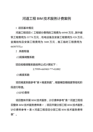 河道工程BIM技术服务计费案例.docx