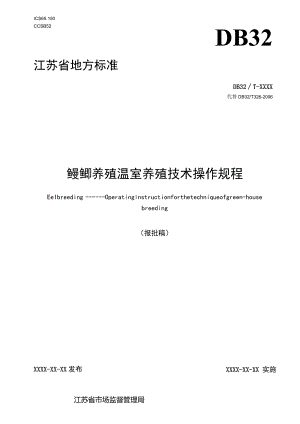 《鳗鲡养殖温室养殖技术操作规程》.docx
