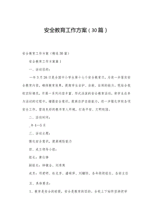 安全教育工作方案（30篇）.docx