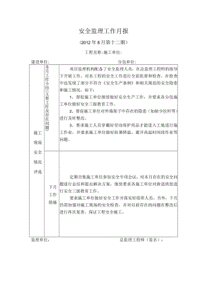 [监理资料]安全监理月报(6).docx