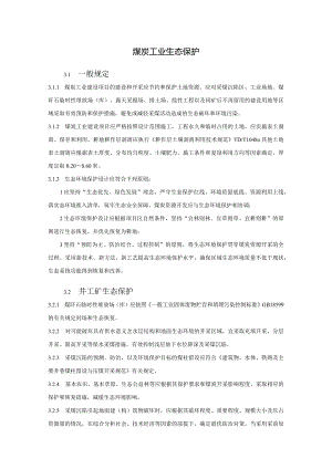 煤炭工业生态保护.docx