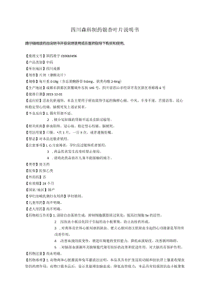 药品说明书：银杏叶片四川森科说明书.docx