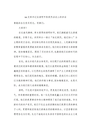 xx支部书记在清明节祭英烈活动上的讲话.docx