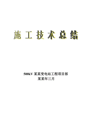 变电站土建工程施工技术总结.doc