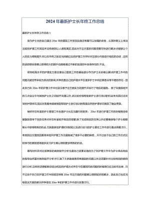 2024年最新护士长年终工作总结.docx