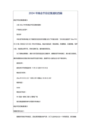 2024年晚会节目征集通知四篇.docx