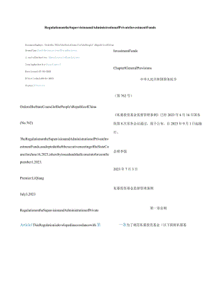 中英对照2023私募投资基金监督管理条例.docx