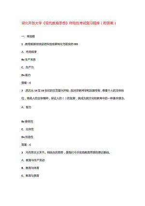 湖北开放大学《现代教育思想》终结性考试复习题库（附答案）.docx