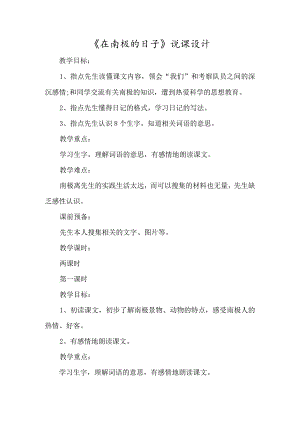 《在南极的日子》说课设计-经典教学教辅文档.docx