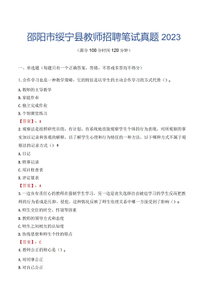 邵阳市绥宁县教师招聘笔试真题2023.docx